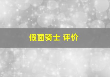 假面骑士 评价